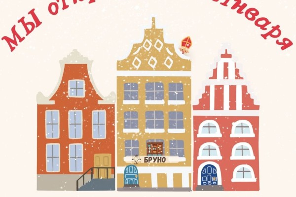 В праздничные дни мы работаем с 3 января 