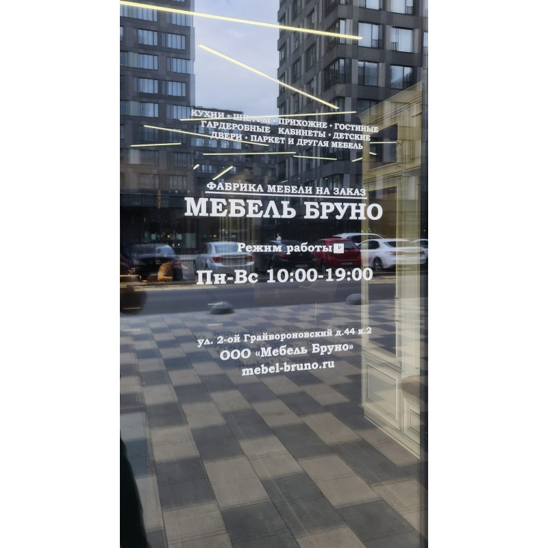 Мебельный салон Bruno